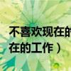 不喜欢现在的工作又不知道干什么（不喜欢现在的工作）