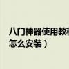 八门神器使用教程(还看不懂就是你的错了)高清（八门神器怎么安装）