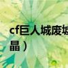 cf巨人城废墟水晶箱奖励（cf巨人城废墟刷水晶）