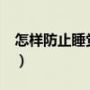 怎样防止睡觉流口水?（怎么防止睡觉流口水）