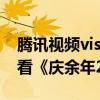 腾讯视频visionOS端正式上线：可沉浸式观看《庆余年2》等