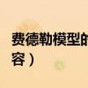 费德勒模型的应用案例（费德勒模型的主要内容）