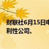 财联社6月15日电，Open AI首席执行官称公司可能成为营利性公司。