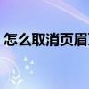 怎么取消页眉页脚设置（怎么取消页眉页脚）