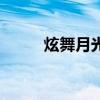 炫舞月光怎么抽（炫舞新月如钩）