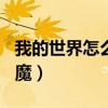 我的世界怎么附魔32k指令（我的世界怎么附魔）