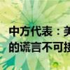 中方代表：美方再次散布中方支持俄发动战争的谎言不可接受
