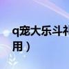 q宠大乐斗礼包专区（q宠大乐斗阅历有什么用）