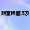 陋室铭翻译及原文抄写（陋室铭翻译及原文）