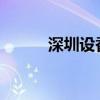 深圳设香港跨境通办自助服务机