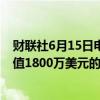 财联社6月15日电，债王格罗斯周五在纽约拍卖会上卖出价值1800万美元的邮票。