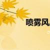 喷雾风扇怎么拆洗（喷雾风扇）