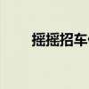 摇摇招车什么时候倒闭（摇摇招车）