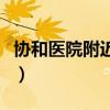 协和医院附近旅馆哪家好（协和医院附近旅馆）