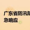 广东省防汛防旱防风总指挥部启动防汛Ⅳ级应急响应