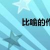 比喻的作用是什么（比喻的作用）