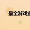 最全游戏盒子（游戏盒子排行榜大全）