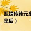 甄嬛传纯元皇后是雍正的原配吗（甄嬛传纯元皇后）