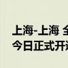 上海-上海 全程8小时！长三角超级环线高铁今日正式开通