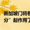 新加坡门将餐厅评分飙升，国内用户“隔空打分”起作用了？