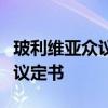 玻利维亚众议院批准该国加入南方共同市场的议定书