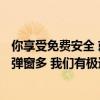 你享受免费安全 就要接受广告！周鸿祎：用户抱怨360广告弹窗多 我们有极速版