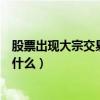 股票出现大宗交易意味着什么呢（股票出现大宗交易意味着什么）