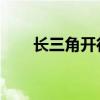 长三角开行首趟全程时刻表中欧班列