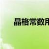 晶格常数用什么字母表示（晶格常数）