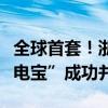 全球首套！浙江这座自主创新技术的巨型“充电宝”成功并网