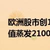 欧洲股市创10月以来最差周表现 法国股市市值蒸发2100亿美元