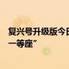 复兴号升级版今日投运！官方内部大揭秘：首次增加“优选一等座”