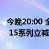 今晚20:00 全网618加码狂促4小时：iPhone 15系列立减2200
