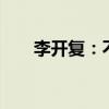 李开复：不做赔钱的大模型To B生意