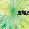 皮鞋胶囊的作用（皮鞋胶囊）