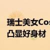 瑞士美女Cos《星刃》性感女主：穿紧身战衣凸显好身材
