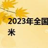 2023年全国用水总量较上年减少91.7亿立方米