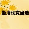 斯洛伐克当选总统彼得·佩列格里尼宣誓就职