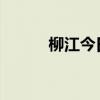 柳江今日将迎今年以来最大洪峰