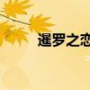 暹罗之恋2在哪里看（暹罗之恋2）