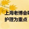 上海老博会呼吁关注认知症  早期筛查与机构护理为重点