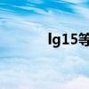 lg15等于多少（lg1等于多少）