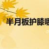 半月板护膝哪个牌子好（护膝哪个牌子好）