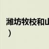 潍坊牧校和山东畜牧兽医职业学院（潍坊牧校）