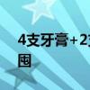 4支牙膏+2支牙刷仅19.9元！两面针狂促速囤