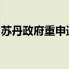 苏丹政府重申遵守国际人道主义法和保护平民