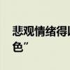 悲观情绪得以宣泄 油价后市要看基本面“脸色”