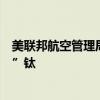 美联邦航空管理局：波音和空客可能在飞机中使用了“假冒”钛