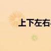 上下左右小说全文阅读（上下左右）