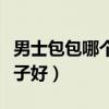 男士包包哪个牌子经济实惠（男士包包什么牌子好）